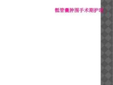 骶管囊肿围手术期护理