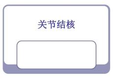 关节结核影像学