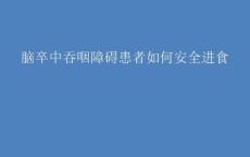 吞咽障碍患者如何安全进食