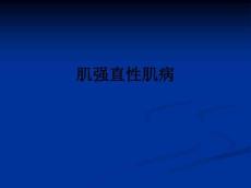肌强直性肌病ppt课件