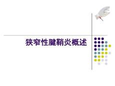 狭窄性腱鞘炎概述