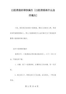 口腔溃疡好得快偏方 [口腔溃疡有什么治疗偏方]