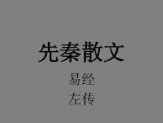 3易經(jīng)左傳dg