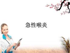 急性喉炎ppt课件