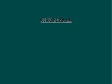 肘管综合征