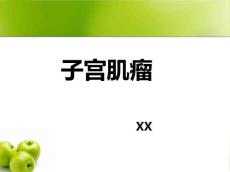 子宫肌瘤10769