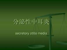 分泌性中耳炎的护理