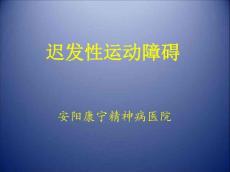 迟发性运动障碍10554