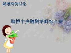 脑桥中央髓鞘溶解综合征ppt课件