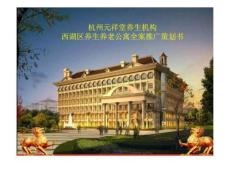 杭州西湖区养生养老公寓全案推广策划书