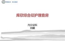 库欣综合征护理查房
