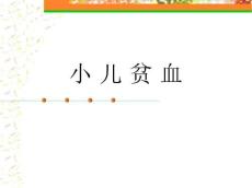 小儿贫血PPT课件