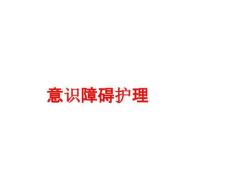 [课件]意识障碍护理