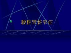 课件腰椎管狭窄症