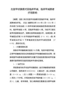 左旋甲状腺素对亚临床甲减、临床甲减患者疗效影响