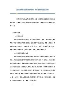 白血病的类型有哪些 如何预防白血病