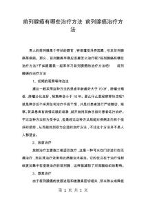 前列腺癌有哪些治疗方法 前列腺癌治疗方法