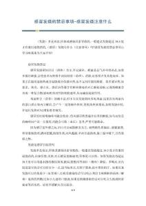 感冒发烧的禁忌事项-感冒发烧注意什么