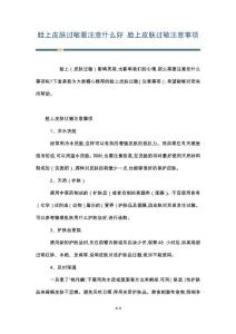 脸上皮肤过敏要注意什么好 脸上皮肤过敏注意事项