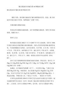 偏头痛汤治疗偏头痛48例临床分析