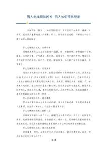 男人怎样预防脱发 男人如何预防脱发