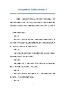 如何克服焦虑 克服焦虑症的技巧