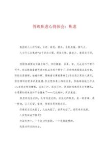 管理焦虑心得体会：焦虑