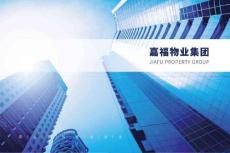 物業管理公司宣傳冊