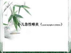 小儿急性喉炎