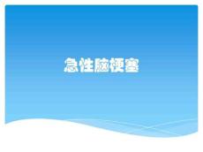 急性脑梗塞