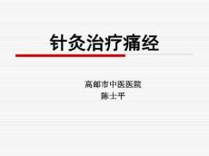 针灸治疗痛经