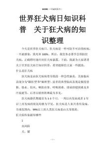 世界狂犬病日知识科普  关于狂犬病的知识整理