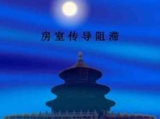 房室传导阻滞ppt课件