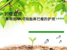 鼻咽部NK-T细胞淋巴瘤的护理