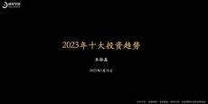 新財學院：2023年十大投資趨勢