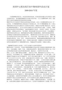 西郊中心校東校區初中物理課外活動計劃