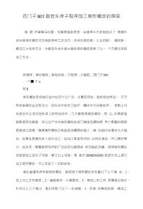 西門子801數控車床子程序加工梯形螺紋的探索
