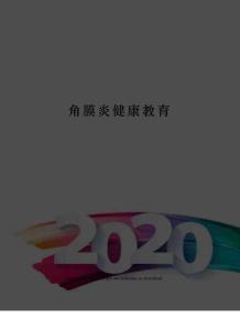 角膜炎健康教育