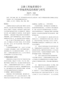 公路工程地質調繪中中型地質構造的觀察與研究