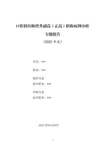 口腔科医师晋升副主任(主任)医师高级职称病例分析专题报告(口底癌)