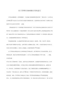 績(jī)效、員工管理應(yīng)該如何做才更有意義