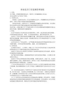 職業(yè)危害日常監(jiān)測管理制度