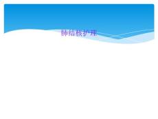 肺结核护理