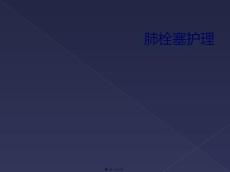 肺栓塞护理