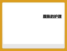 腹胀的护理