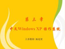 中文Windows XP 操作系统PPT课件