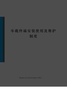車載終端安裝使用及維護(hù)制度
