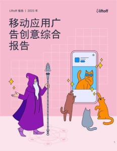 Liftoff：2023年移動應用廣告創意綜合報告