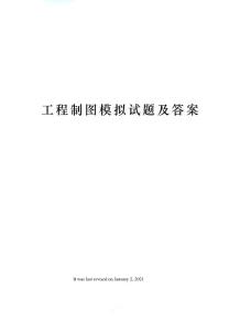 工程制圖模擬試題及答案