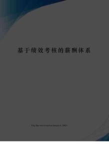 基于績效考核的薪酬體系